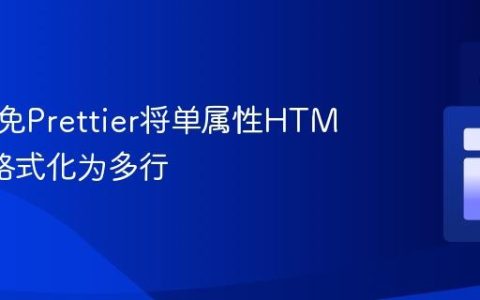 如何避免Prettier将单属性HTML标签格式化为多行