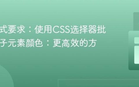 输出格式要求：使用CSS选择器批量修改子元素颜色：更高效的方法