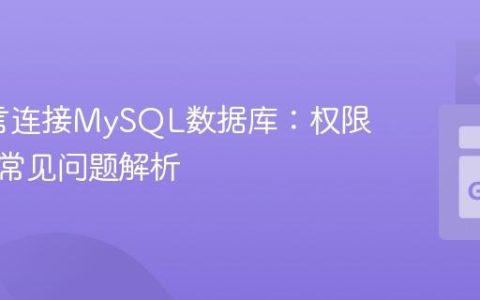 Go语言连接MySQL数据库：权限配置与常见问题解析