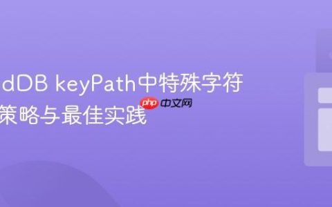 IndexedDB keyPath中特殊字符的处理策略与最佳实践