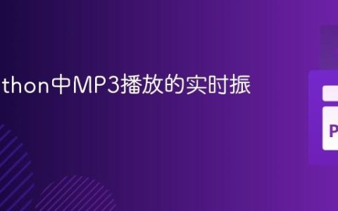 获取Python中MP3播放的实时振幅教程