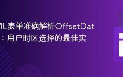 从HTML表单准确解析OffsetDateTime：用户时区选择的最佳实践