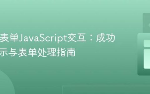HTML表单JavaScript交互：成功消息显示与表单处理指南