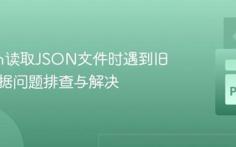 Python读取JSON文件时遇到旧版本数据问题排查与解决