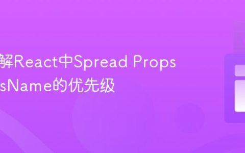 深入理解React中Spread Props与ClassName的优先级