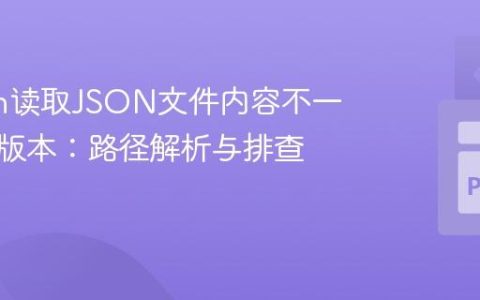 Python读取JSON文件内容不一致或旧版本：路径解析与排查指南