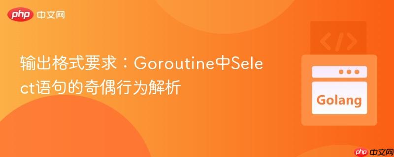 输出格式要求:goroutine中select语句的奇偶行为解析