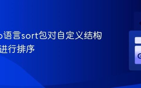 使用Go语言sort包对自定义结构体切片进行排序