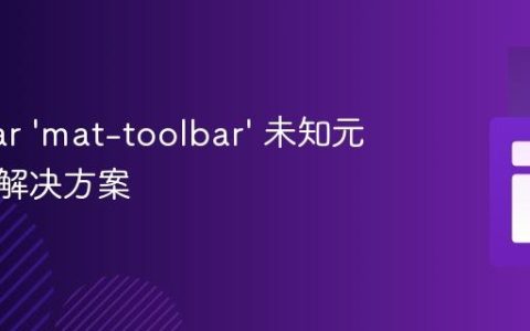 Angular ‘mat-toolbar’ 未知元素错误解决方案
