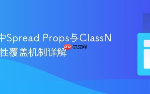 React中Spread Props与ClassName属性覆盖机制详解