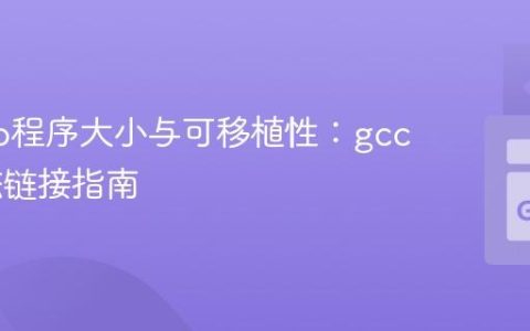 优化Go程序大小与可移植性：gccgo静态链接指南