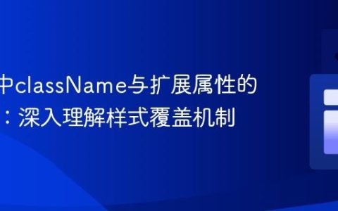 React中className与扩展属性的优先级：深入理解样式覆盖机制