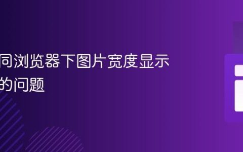 解决不同浏览器下图片宽度显示不一致的问题
