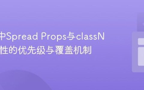 React中Spread Props与className属性的优先级与覆盖机制
