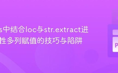 Pandas中结合loc与str.extract进行条件性多列赋值的技巧与陷阱