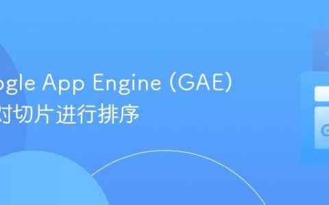 在 Google App Engine (GAE) Go 中对切片进行排序