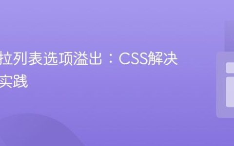 优化下拉列表选项溢出：CSS解决方案与实践