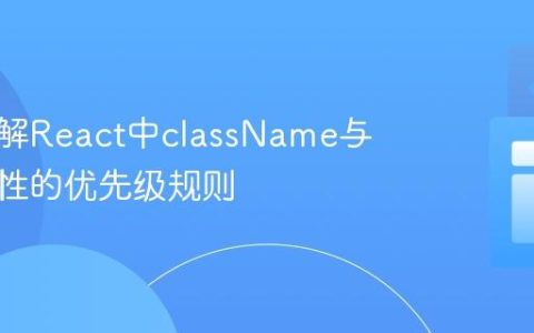 深入理解React中className与扩展属性的优先级规则