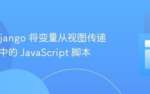 使用 Django 将变量从视图传递到模板中的 JavaScript 脚本