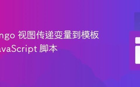 从 Django 视图传递变量到模板中的 JavaScript 脚本