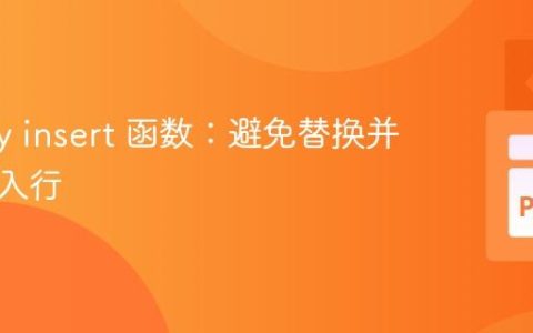 NumPy insert 函数：避免替换并正确插入行
