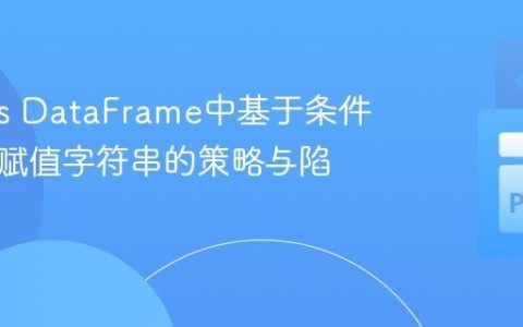 Pandas DataFrame中基于条件提取与赋值字符串的策略与陷阱解析