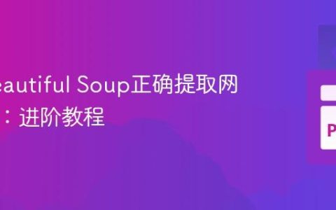 使用Beautiful Soup正确提取网页文本：进阶教程
