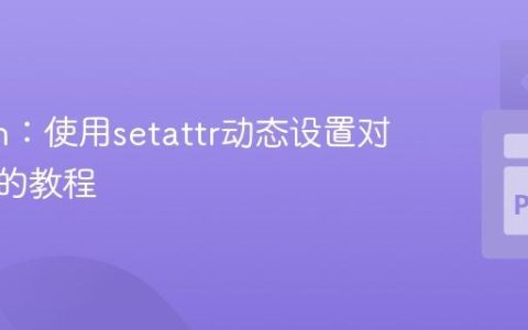 Python：使用setattr动态设置对象属性的教程