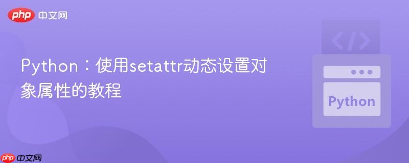 Python:使用setattr动态设置对象属性的教程