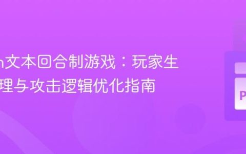 Python文本回合制游戏：玩家生命值管理与攻击逻辑优化指南