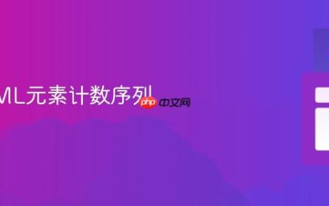 生成XML元素计数序列