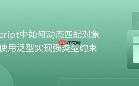 TypeScript中如何动态匹配对象属性：使用泛型实现强类型约束
