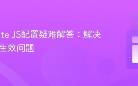 Flowbite JS配置疑难解答：解决组件不生效问题
