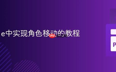Pygame中实现角色移动的教程