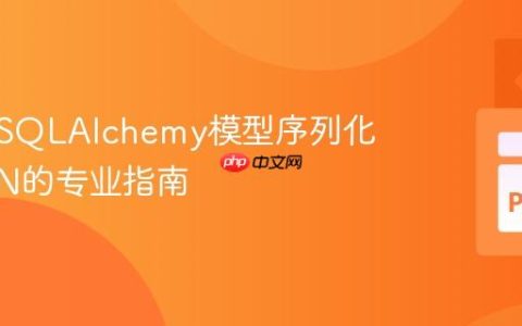 高效将SQLAlchemy模型序列化为JSON的专业指南