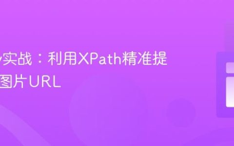 Scrapy实战：利用XPath精准提取产品图片URL