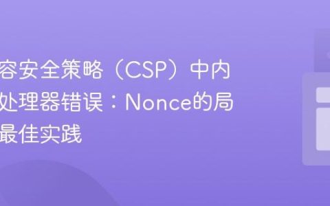 解决内容安全策略（CSP）中内联事件处理器错误：Nonce的局限性与最佳实践