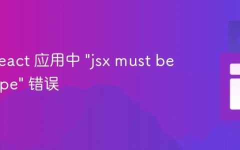 解决 React 应用中 “jsx must be in scope” 错误