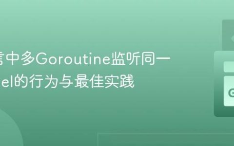 Go语言中多Goroutine监听同一Channel的行为与最佳实践