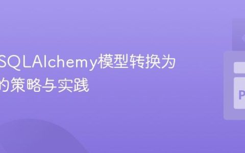 高效将SQLAlchemy模型转换为JSON的策略与实践