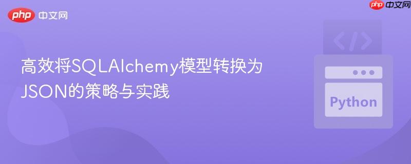 高效将SQLAlchemy模型转换为JSON的策略与实践
