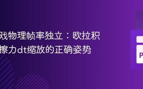 实现游戏物理帧率独立：欧拉积分中摩擦力dt缩放的正确姿势