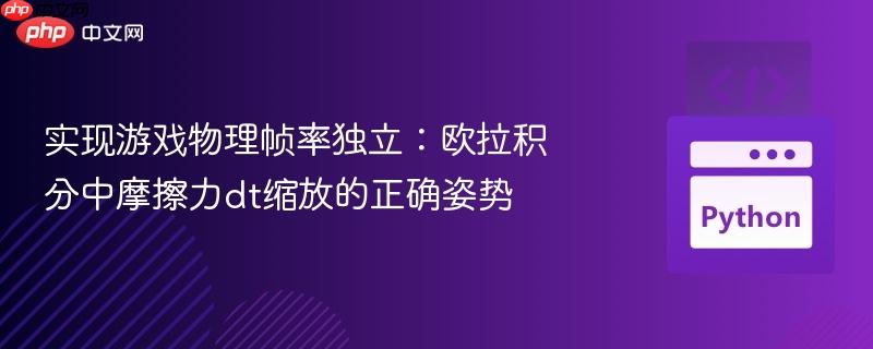 实现游戏物理帧率独立:欧拉积分中摩擦力dt缩放的正确姿势