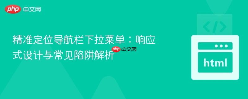 精准定位导航栏下拉菜单:响应式设计与常见陷阱解析