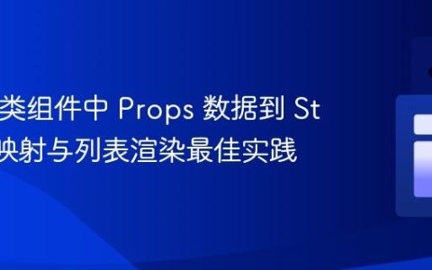 React 类组件中 Props 数据到 State 的映射与列表渲染最佳实践