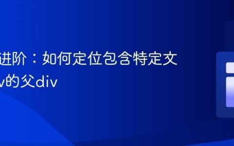 XPath进阶：如何定位包含特定文本子div的父div