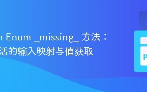Python Enum _missing_ 方法：实现灵活的输入映射与值获取