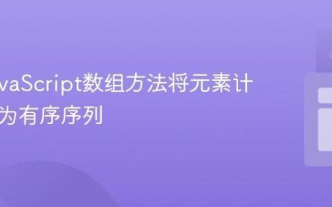 使用JavaScript数组方法将元素计数转换为有序序列
