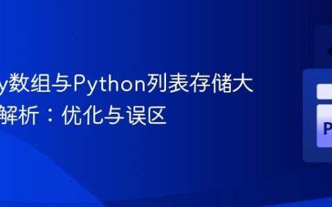 Numpy数组与Python列表存储大小深度解析：优化与误区
