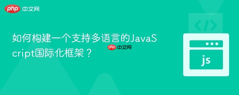 如何构建一个支持多语言的javascript国际化框架?